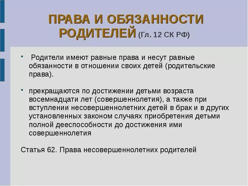 Родители имеет право родители обязаны. Родители имеет право родители обязаны. Родители имеет право родители обязаны. Родители имеет право родители обязаны. Обязанности родителей по воспитанию детей.