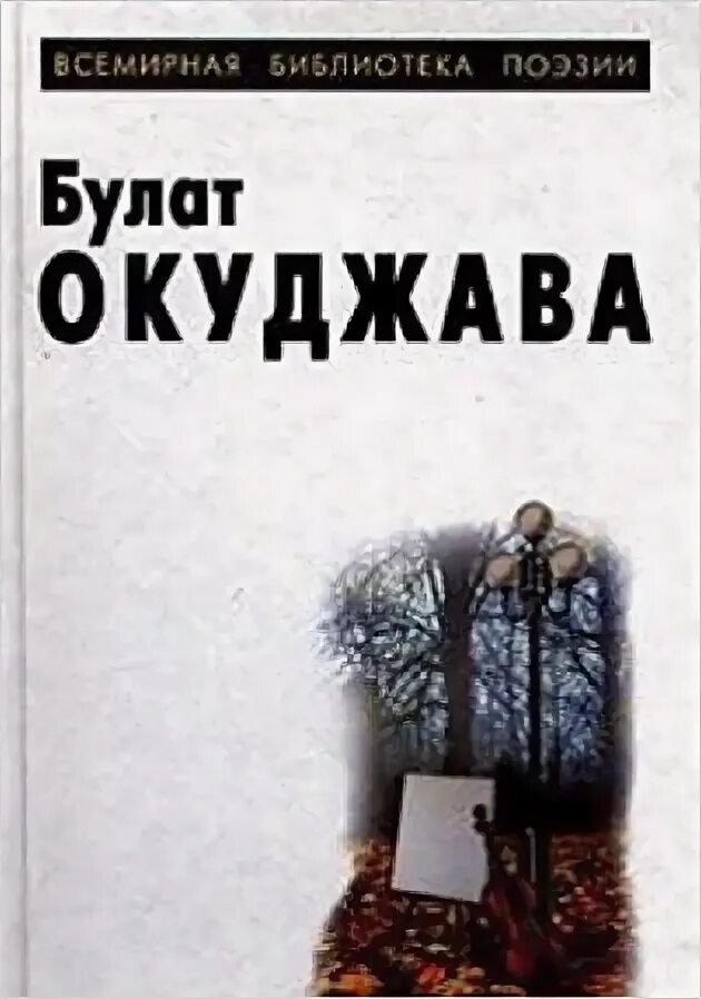 Окуджава книги. Сборники стихов Окуджавы.