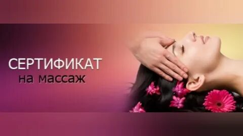 Сертификат на массаж москва для женщин подарочный