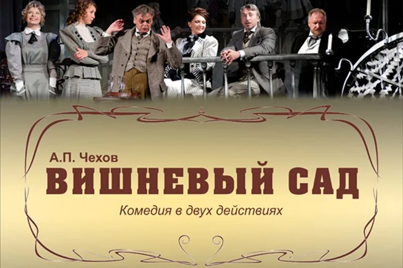 Вишнёвый сад пьеса театр Горького. Театр вишневый сад спектакль вишневый сад. Вишневый сад театр драмы Нижний Новгород. Вишневый сад спектакль Нижний Новгород. Театр драмы чехов