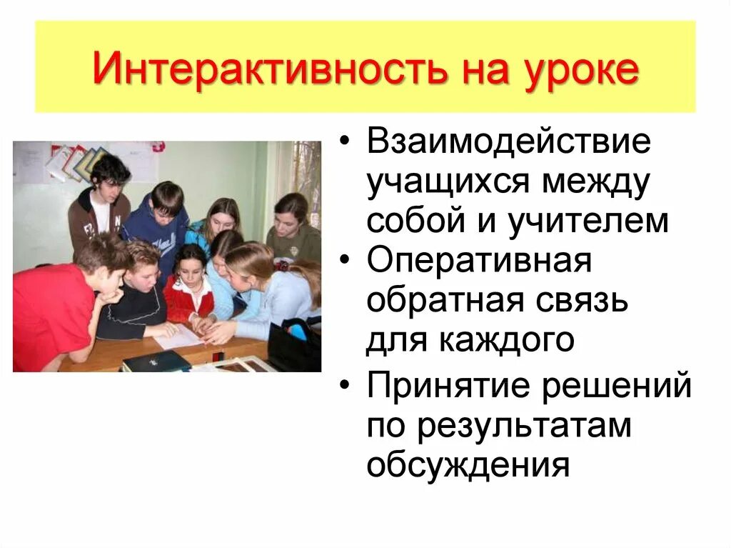 Взаимодействие учеников на уроке