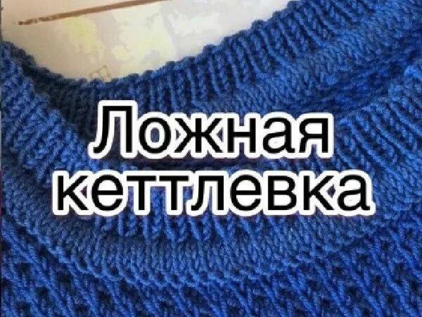 Кеттлевка снизу. Кеттлевка горловины. Ложная кеттлевка. Ложная кеттлевка горловины. Обвязка горловины ложной кетлевкой.