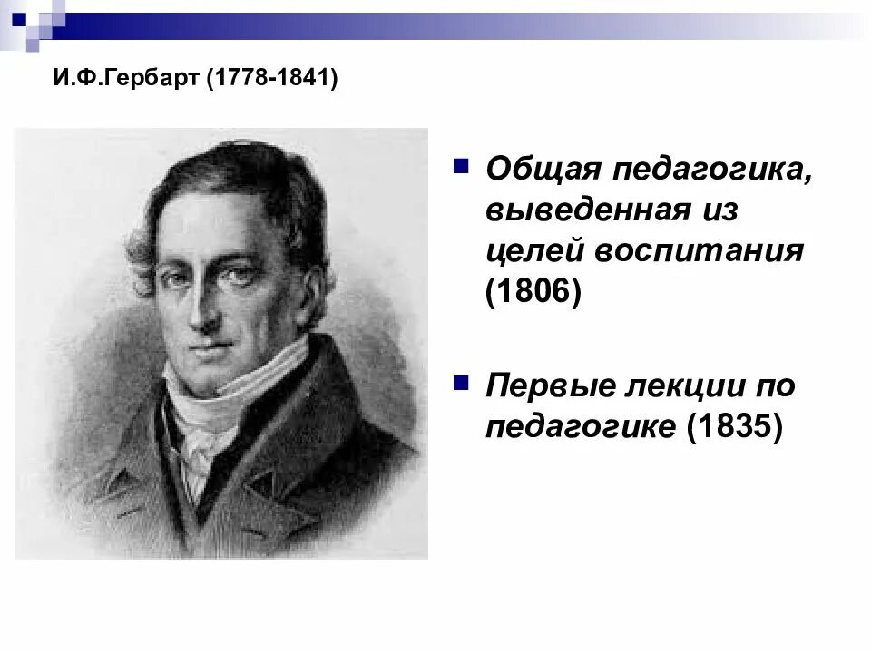 Общая педагогика выведенная из цели воспитания. Иоганн фридрих гербарт (1776-1841). Фридрих гербарт книга общая педагогика. Общая педагогика выведенная из цели воспитания. Ф.