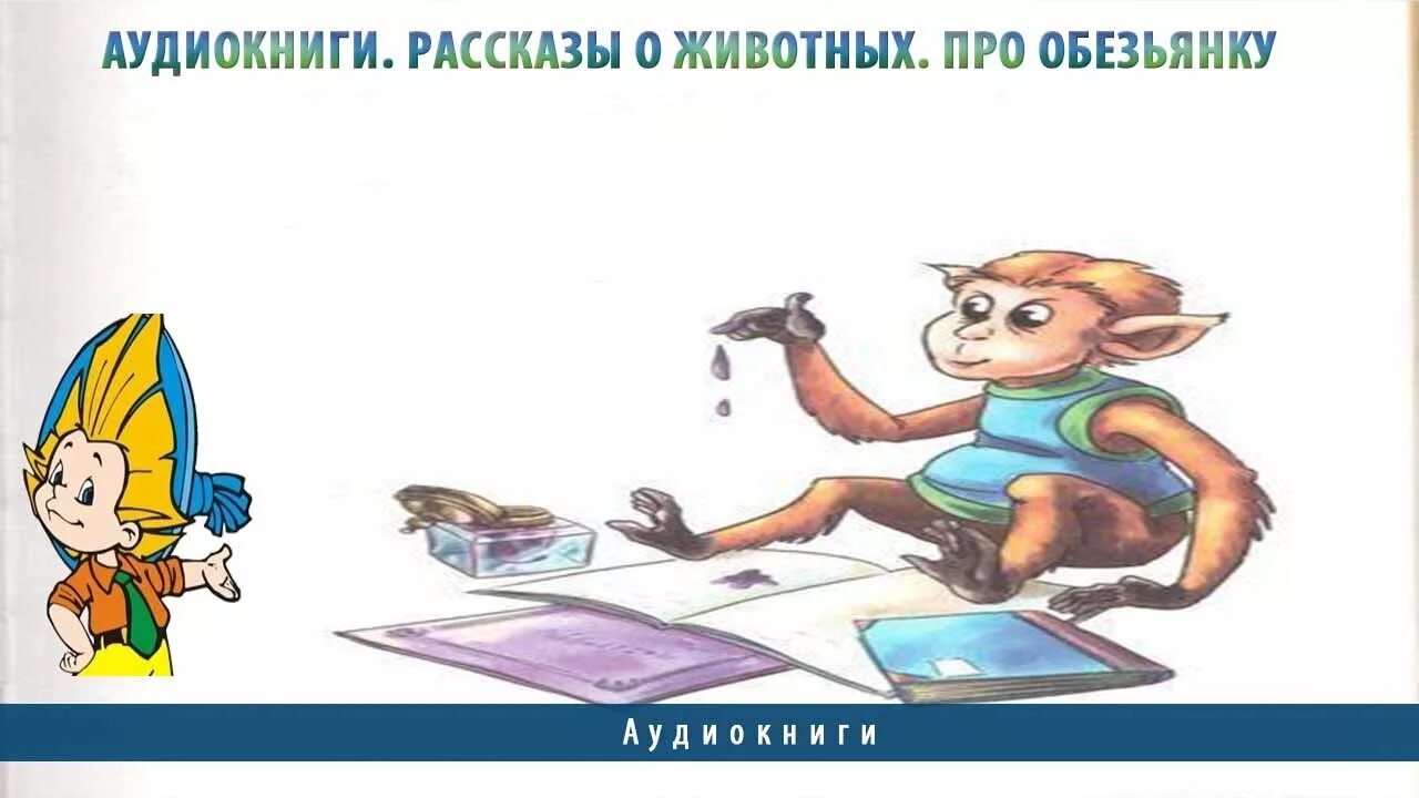 Житков про обезьянку 3 класс. Иллюстрация к рассказу про обезьянку. Рассказ Бориса Житкова про обезьянку. Рассказ про обезьянку.