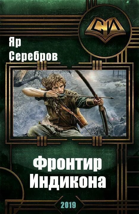 Попаданец в содружество читать. Яр Серебров Фронтир индикона. Самиздат попаданцы. Попаданцы в детей. Попаданцы на другие планеты.