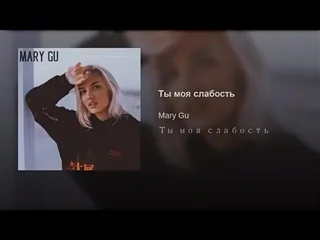 Ты моя слабость. Mary gu. Mary gu мама. Mary gu фото 2022. Ты моя слабость текст