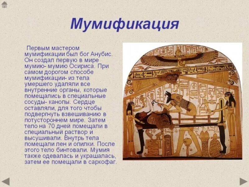 Мумия это история 5 класс. Бальзамирование в древнем Египте. Мумии Египта презентация. Презентация на тему бальзамирование в древнем Египте. Мумификация в древнем Египте.