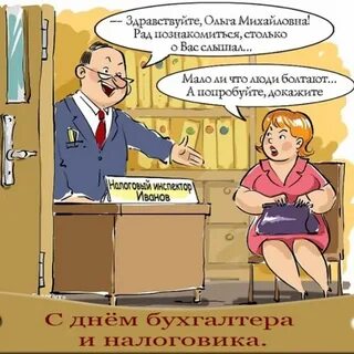 Бухгалтер смешная картинка