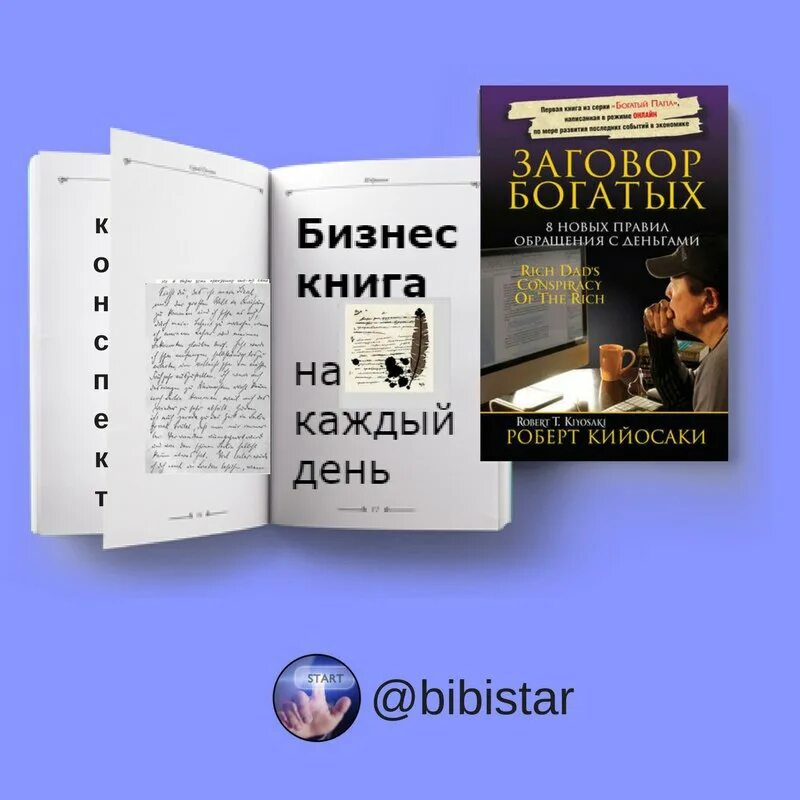 Заговор богатых. 8 новых правил обращения с деньгами. Заговор богатых. Заговор богатых. Заговор богатых кийосаки читать.