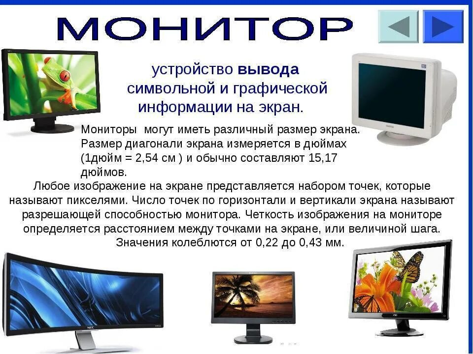 Функции мониторов. Монитор для презентации. виды мониторов для компьютера. монитор описание. монитор это в информатике.