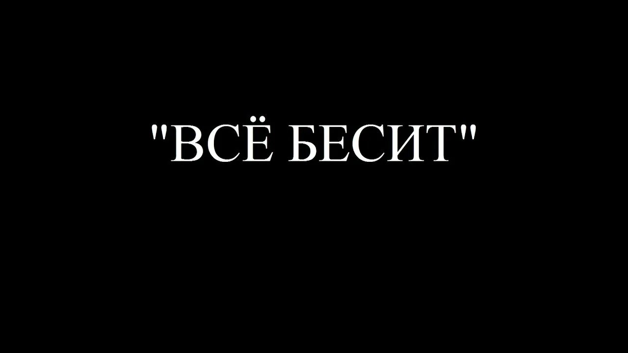 Она уже бесит. Раздражает мем. Надпись бесите на черном фоне. Бесишь меня картинки. Бесит.