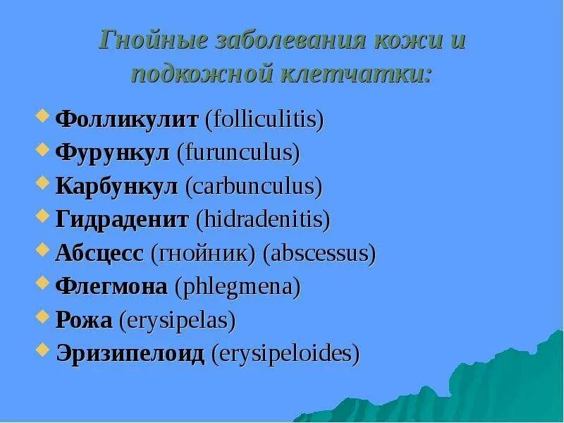 Хирургический латынь. Гнойные заболевания подкожной клетчатки. Хирургическая инфекция подкожной клетчатки. Гнойные заболевания кожи и подкожной клетчатки общая хирургия. Гнойные заболевания кожи подкожной клетчатки классификация.