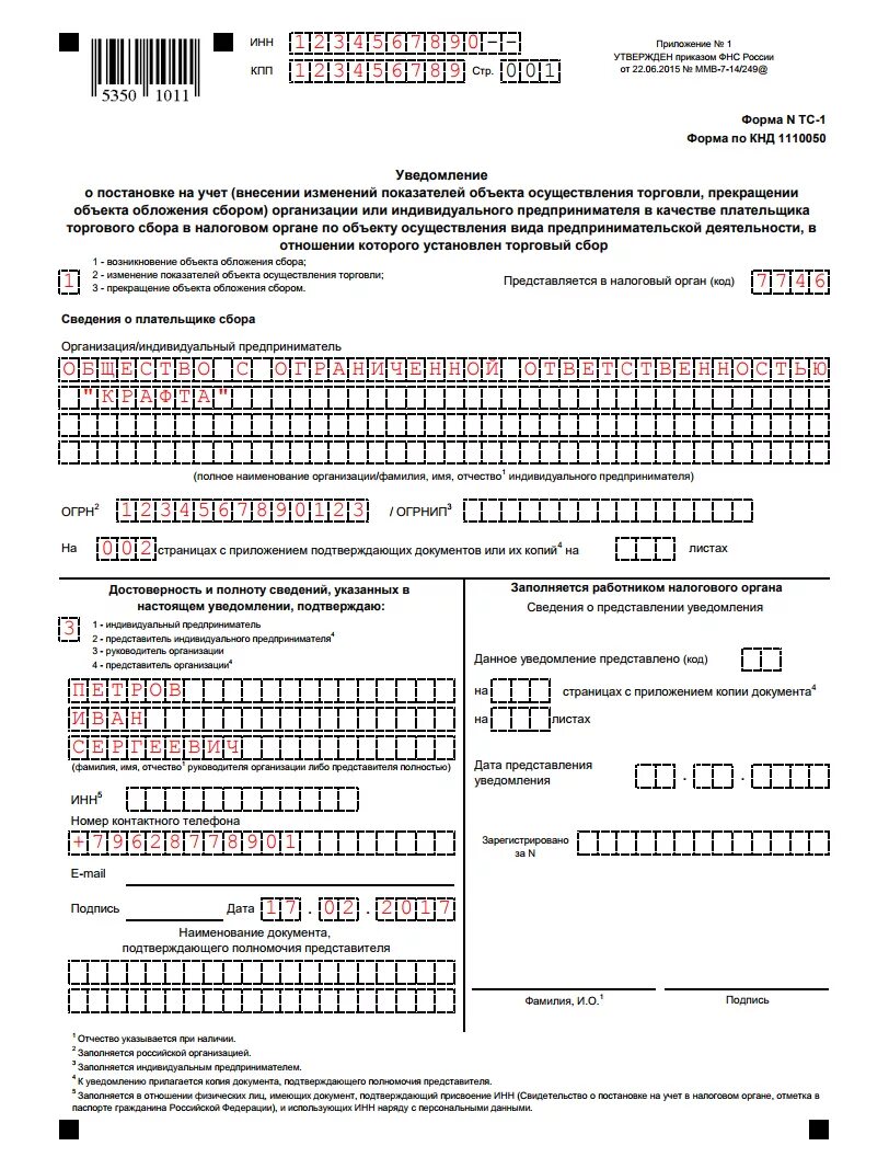 Торговый сбор уведомление о постановке на учет образец. Образец заполнения ТС-1 уведомление о постановке на учете. Уведомление о торговом сборе образец заполнения. Пример заполнения уведомление торговый сбор. Постановка на учет торговый сбор