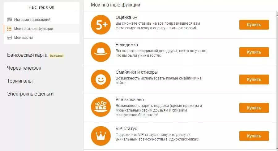 Получить платные. Ок Одноклассники. Платные функции. Блокировщик рекламы в Одноклассниках. Платные функции в Одноклассниках.