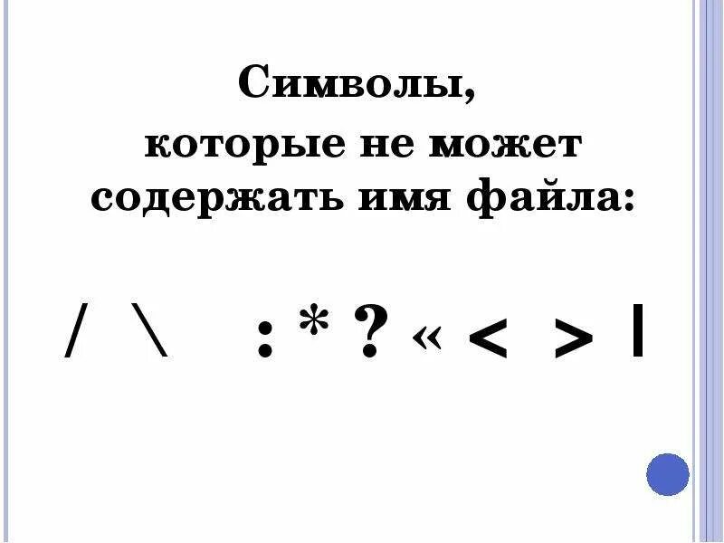 Какие символы нельзя использовать в windows. Символы которые не может содержать имя файла. Запрещенные символы в имени файла. Недопустимые символы в имени файла. Какие символы нельзя использовать в имени файла.