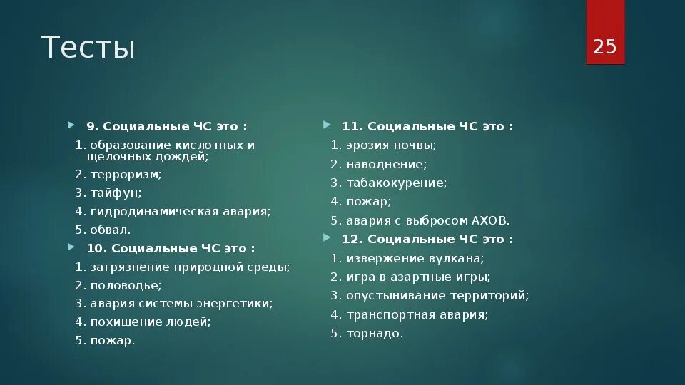 Тест ЧС. Стихийное бедствие это тест. Природные катастрофы это тест. Тест «стихийные бедствия» ответы.