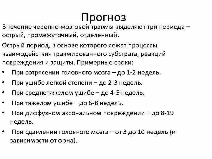 Сотрясение сколько больничный. Восстановительный период ЧМТ сроки. Острый период черепно-мозговой травмы. Периоды травмы головного мозга. Периоды течения ЧМТ.