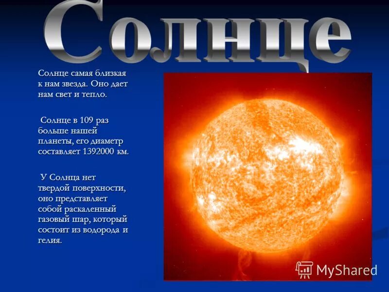 звёзды солнечной системы названия. проект на тему солнце ближайшая звезда. регулус звезда в созвездии льва. звезда солнце по английски. рассказ о солнце.