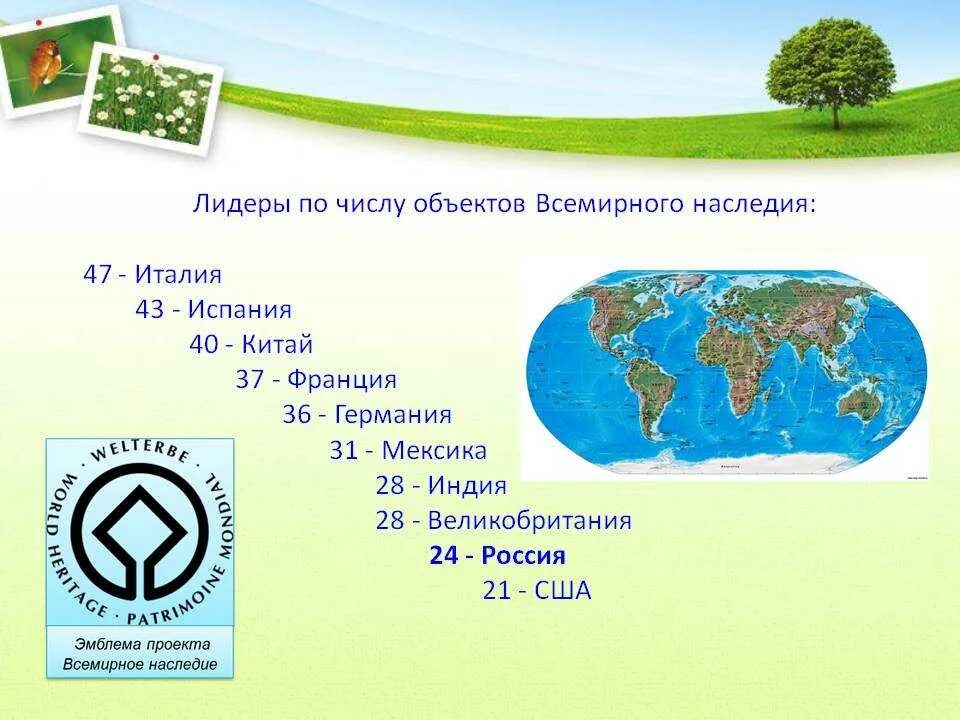 Памятники всемирного природного и культурного наследия россии. Объекты культурного наследия ЮНЕСКО В России. 15 Объектов культурного наследия России ЮНЕСКО. Памятники природного и культурного наследия ЮНЕСКО В России. Памятники ЮНЕСКО В России природные объекты.