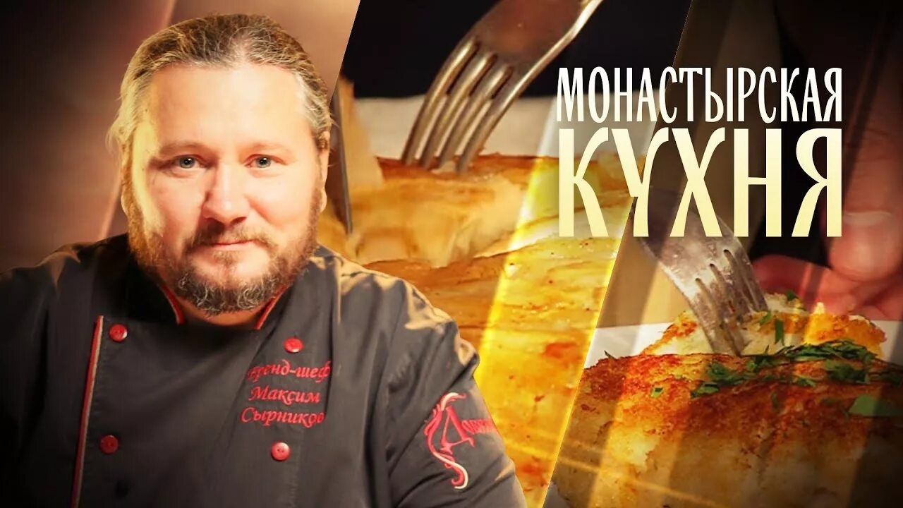 Монастырская кухня на спасе сегодняшний выпуск. Монастырская кухня на канале спас. Спас Монастырская кухня последние выпуски.