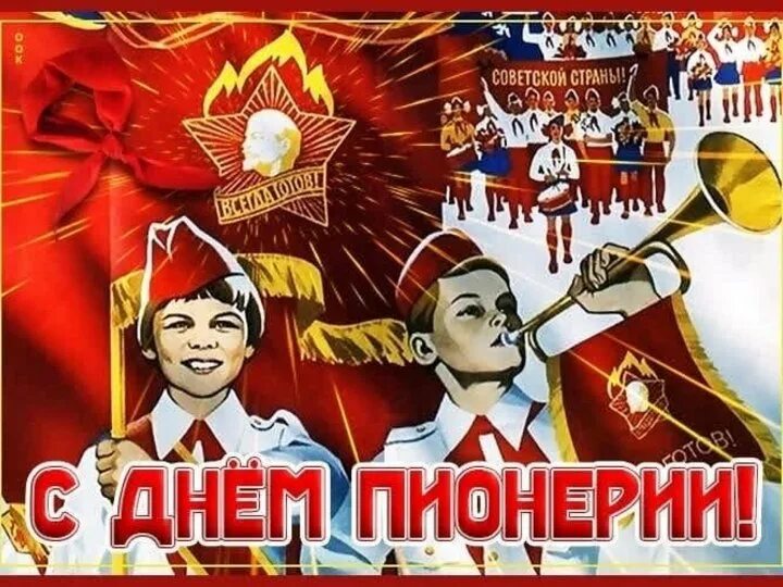 Будь готов картинки ко дню пионерии. День пионерии. пионеры с праздником. 19 мая день пионерии. день рождения пионерской организации.