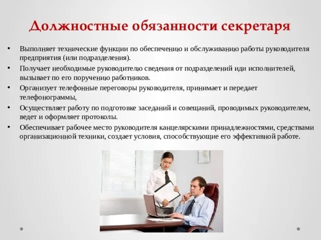 Должностные обязанности секретаря руководителя. Должность секретаря обязанности. Должностные обязанности секретаря-делопроизводителя в организации. Должностная инструкция секретаря руководителя. Директор организации мероприятий