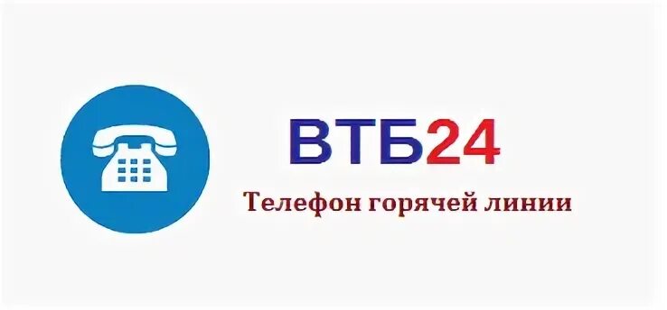 Втб телефон