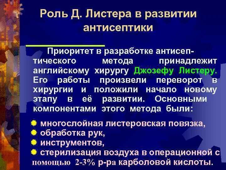 Листер асептика. Метод листера антисептика. Антисептика основоположник. Антисептика основоположник. Листер асептика.