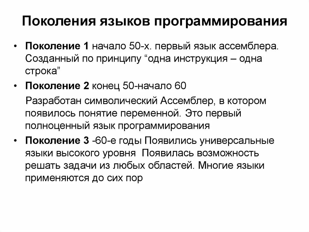 Языки 1 поколения. Поколения языков программирования. 5 Поколений языков программирования. 1 Поколение языков программирования. Поколения языков программирования таблица.