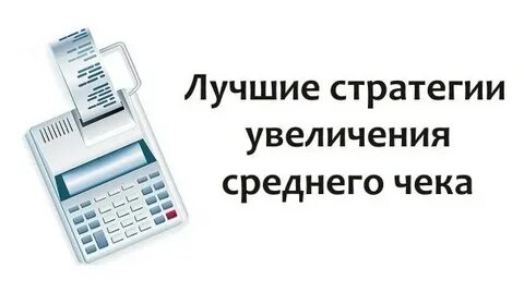 Увеличение среднего чека