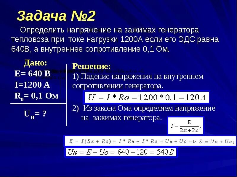 Внутреннее сопротивление генератора формула. Формула напряжения на зажимах генератора постоянного тока. Определить напряжение на зажимах. Напряжение на зажимах генератора. Его сопротивление составляет 0