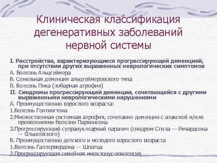 Наследственное заболевание мозга. Дегенеративные заболевания ЦНС классификация. Наследственно-дегенеративные заболевания нервной системы. Классификация дегенеративных заболеваний. Наследственные дегенеративные заболевания ЦНС.