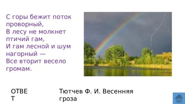 Тютчев ф.и. "Весенняя гроза". Стихотворение Весенняя гроза. С горы бежит поток проворный в лесу не молкнет. Ф Тютчев гроза.