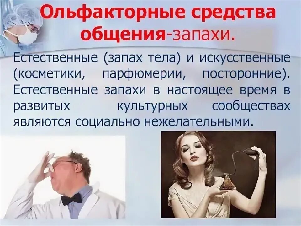 Ольфакторные запахи. Ольфакторные средства общения. ольфакторные средства общения примеры. запахи в общении. ольфакторные признаки.
