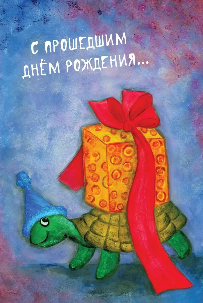 С прошедшим днём рождения женщине. Поздравление с прошедшим днём рождения. Открытка с днём рождения с опозданием. Поздравление с прошедшим днём рождения. Веселые поздравления.