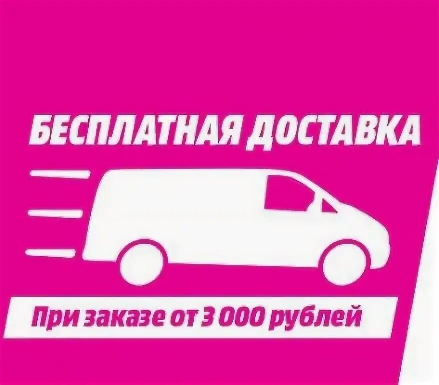 Доставка 4 при покупке. Бесплатная доставка от 3000 рублей. Бесплатная доставка при покупке от 3000.