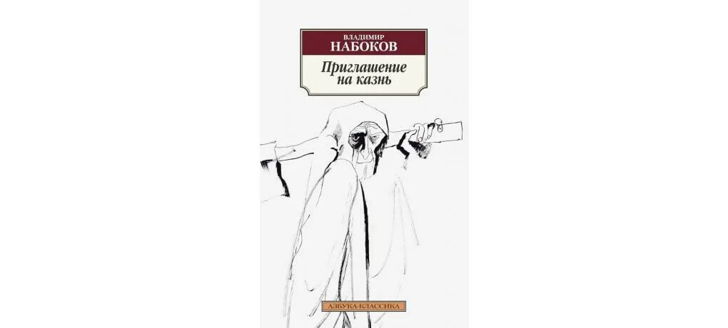 Набоков приглашение на казнь читать. Набоков приглашение на казнь. владимир набоков приглашение на казнь. приглашение на казнь набоков иллюстрации. книга набокова приглашение на казнь.