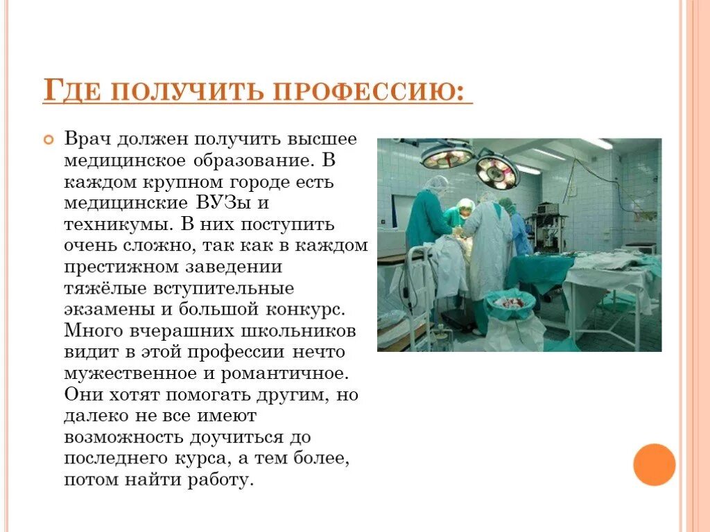 Человеку необходимо получить профессию. Где получить профессию врача. Актуальность профессии врач. Получение профессии врач. Презентация где получить профессию врача.