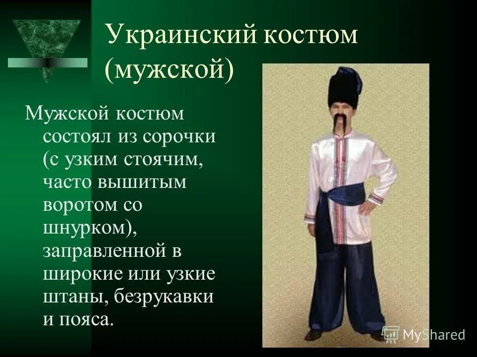 Элементы украинского костюма. Мужской костюм состоял из. Украинский народный костюм мужской. Описание украинского костюма. Состав мужского костюма