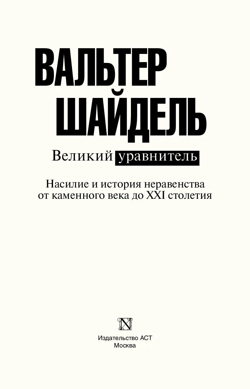 Великий уравнитель книга. Книги Великий уравнитель 2. Книга Издательство АСТ Великие числа. 100 Книг которые должен прочитать каждый Великий уравнитель.