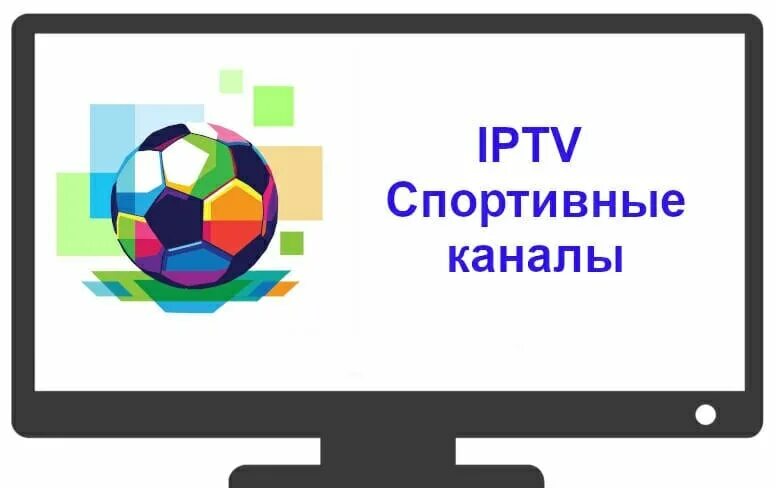 Iptv плейлист февраль 2024. IPTV спорт. Спортивные Телеканалы. Спортивные каналы. IPTV плейлист спортивные каналы.