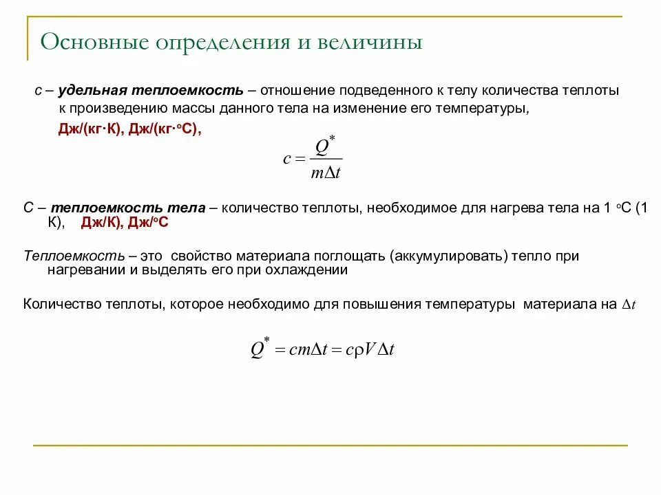 Удельная теплоемкость формула единица измерения. Количество теплоты Удельная теплоемкость определение. Определение Удельной теплоемкости тела. Определить удельную теплоемкость. Отношение изменения теплоты к температуре это