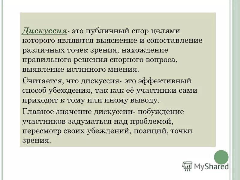 Дискуссия. Дебаты не являются эффективным способом решения спора. Адресовать вопросы. Сравнение точка у. Публичное обсуждение какого либо спорного вопроса.