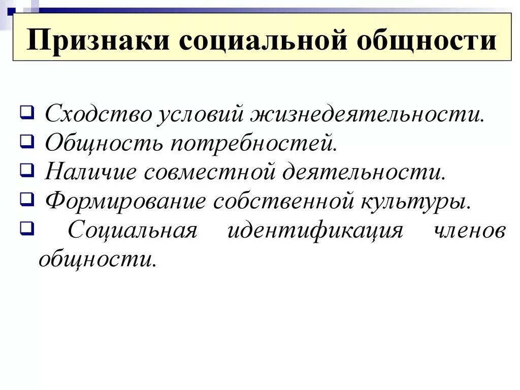 Социальная общность. Призаки сроциальноц общ. Социальные общности. Признаки соц общности. Предпосылки формирования социальной общности..