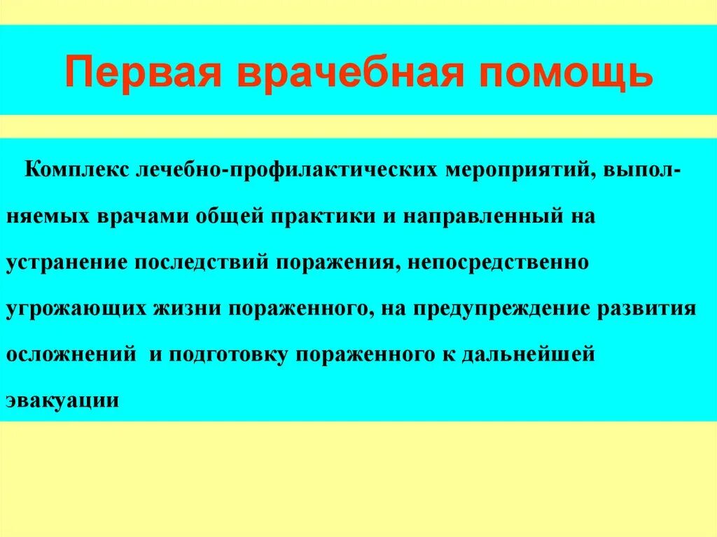 Первая врачебная помощь оказывается. Первая врачебная помощь. Первая врачебная помощь это комплекс лечебных мероприятий. Первоврвчебная помощь. Первая врачебная помощь это определение.