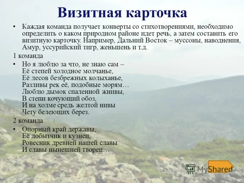 Визитная карточка восточной сибири. Визитная карточка дальнего Востока. Визитные карточки лальнегов остоаа. Визитка дальнего Востока. Дальневосточный район визитная карточка.