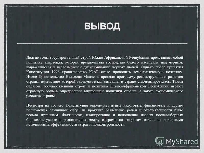 Южная африка вывод. Юар презентация. Юар вывод. Перспективы развития юар. Юар вывод о стране.
