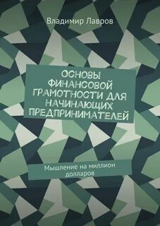 Лучшие книги по финансовой грамотности топ