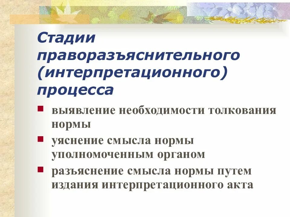 Стадии процесса толкования. Стадии процесса толкования. Стадии процесса толкования. Стадии процесса толкования. Стадии процесса толкования.