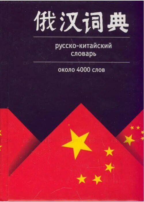 Русско китайский е. Русско-китайский словарь. Руско китайский словарь. Китайско-русский русско-китайский словарь. Словарь китайского языка.